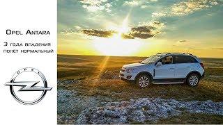 Opel Antara 2015 года с пробегом 132000 км. Три года владения- полёт нормальный.