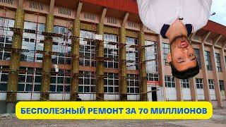 БЕСПОЛЕЗНЫЙ РЕМОНТ ЗА 70 МИЛЛИОНОВ! ЗЕ КРИВОЙ РОГ!