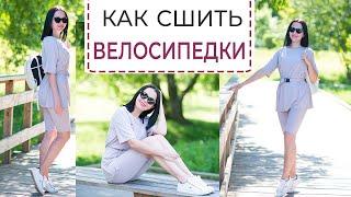 КАК СШИТЬ ВЕЛОСИПЕДКИ | выкройка + очень подробный МК