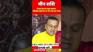 मीन राशि मंगल ग्रह का बड़ा एक्शन | Meen Rashi June 2025 | Pisces June 2025 | by Acharya Vani