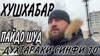 БУБИНЕД ДУХТАРАКИ ГУМ ШУДА АЗ КУҶО ПАЙО ШУД ХУШХАБАР ВАНДЖ,ЯЗГУЛОМ,ДАРВОЗ,КУЛОБ,БОХТАР,ДУШАНБЕ