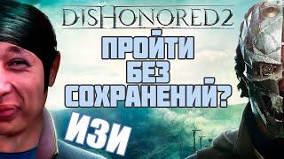 Пройти с ОДНОЙ ЖИЗНЬЮ изи? / DISHONORED 2