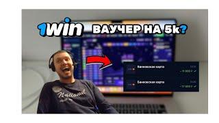 КАК АКТИВИРОВАТЬ БЕСПЛАТНЫЙ ВАУЧЕР | РАБОЧИЕ ВАУЧЕРЫ НА 1win | ВАУЧЕР 1win СЕГОДНЯ