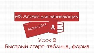 Access для начинающих. Урок 2: Быстрый старт - таблица, форма