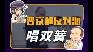 【睡前消息234】俄罗斯最知名反对派，也许只是普京的宠物