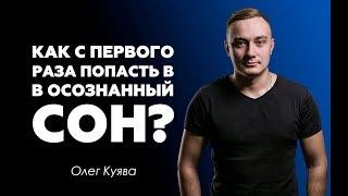 Как с первого раза попасть в осознанный сон?