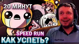 КАК ПРОЙТИ RUN ЗА 20 МИНУТ!  ДОНАТЫ ДУШАТ / Папич проходит The Binding of Isaac (часть 7)