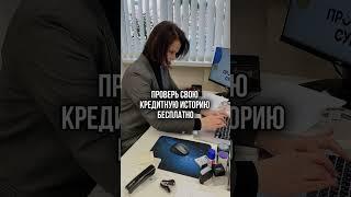 Проверьте свою кредитную историю