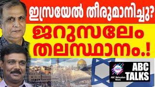 ജറുസലേം ഇസ്രയേലിന് സ്വന്തം!! | ABC MALAYALAM NEWS | ABC TALKS | 31-10-2024