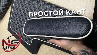 НАУКА ПЕРЕТЯЖКИ – простой кант   /   SCIENCE OF AUTO UPHOLSTERY – simple edging