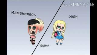 ||Изменилась ради парня|| Мини-фильм|| Gacha life