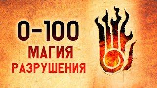 Skyrim - МАГИЯ РАЗРУШЕНИЯ 100 В СКАЙРИМЕ ( Самый быстрый способ прокачки ) ( Секреты #234 )