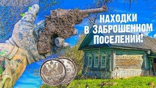 Заброшенные дома, странные находки в фундаменте 18 века! Исчезнувшее поселение 2