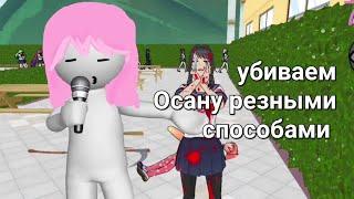 убиваем Осану всеми возможными способами в Yandere Simulator на телефоне [Yandere Chan simulator]