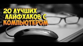 20 ЛУЧШИХ ЛАЙФХАКОВ С КОМПЬЮТЕРОМ  20 best life hacking COMPUTER