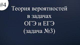 Теория вероятностей в задачах ОГЭ и ЕГЭ задача №3 #4