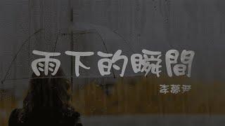 李夢尹 l 雨下的瞬間【高音質 動態歌詞 Lyrics】