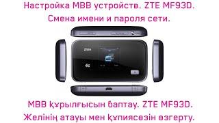 ZTE MF93D  Желінің атауы мен құпиясөзін өзгерту Смена имени и пароля Wi Fi