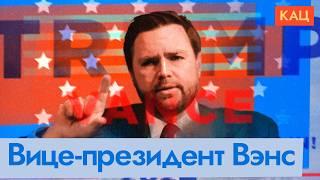 Вице-президент США | Взгляд Джей Ди Вэнса на внешнюю политику (English subtitles) @Max_Katz