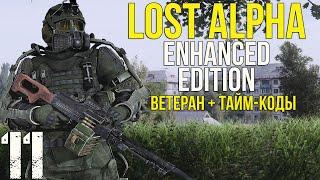 СТЫЧКА НА СТАРОЙ ШАХТЕ, ЭКСПЕДИЦИЯ, ВР, МЕДВЕДЬ И БОЛОТА! STALKER LOST ALPHA ENHANCED EDITION! #11