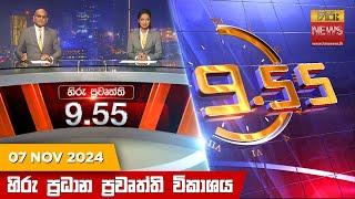 හිරු රාත්‍රී 9.55 ප්‍රධාන ප්‍රවෘත්ති ප්‍රකාශය - Hiru TV NEWS 9:55 PM LIVE | 2024-11-07