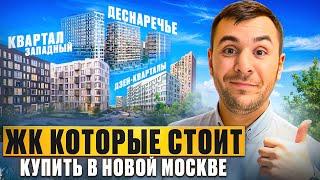 Обзор| ЖК ДЕСНАРЕЧЬЕ | ДЗЕН-КВАРТАЛЫ | КВАРТАЛ ЗАПАДНЫЙ | Новая Москва | Застройщики А101 и Самолет