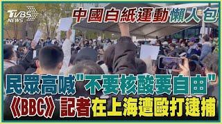 中國大陸民眾高喊「不要核酸要自由」《BBC》記者在上海遭毆打逮捕｜TVBS新聞【中國白紙運動懶人包】