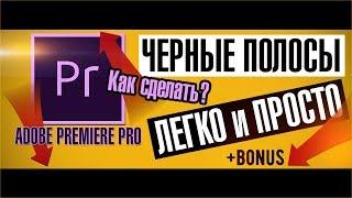 КАК СДЕЛАТЬ ЧЕРНЫЕ ПОЛОСЫ В ВИДЕО PREMIERE PRO l Черные полосы как в фильмах