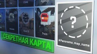 Секрет скрытой карты в CS:GO, о котором ты не знал