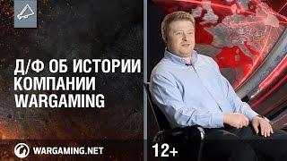 Д/ф об истории компании Wargaming