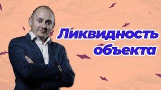 У ВАС НЕ ЛИКВИДНАЯ КВАРТИРА! Слышали когда-нибудь такое?