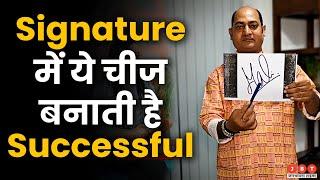 Signature Astrology: Successful लोगों के Signature में क्या है खासियत? Vivek Tripathi Astrologer