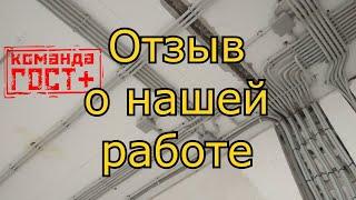 Отзыв клиента о нашей работе. #КомандаГОСТплюс