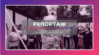 Репортаж | ДЕНЬ СТРОИТЕЛЯ ЭКСПРЕСС МОНТАЖ ЕРГАЧ | 2019