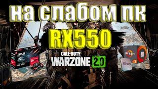 Call of Duty: Warzone 2.0 на слабом пк RX550