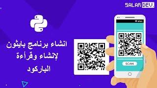 انشاء وقرأءة الباركود باستخدام بايثون| QrCode And BarCode Maker And Reader Python