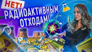 ХИМИЯ РАДИОАКТИВНЫХ ОТХОДОВ! КУДА ИСЧЕЗАЕТ РАДИОАКТИВНЫЙ МУСОР?! | Наука Просто