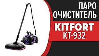 Пароочиститель Kitfort KT-932