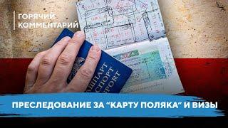 Под ударом обладатели рабочих виз / Преследование за “карту поляка” / Новые базы “опасных” беларусов