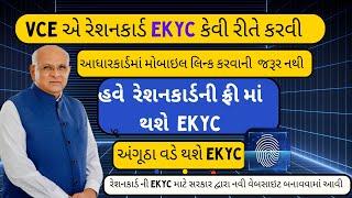 The Ultimate Guide to Ration Card Ekyc Gujarat || VCE Gujarat Ekyc