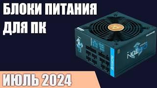 ТОП—10. Лучшие блоки питания для компьютера [от 500 до 1200 Вт]. Июнь 2024 года. Рейтинг!