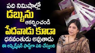 Attract HUGE Amounts of Money Instantly | Powerful Money Affirmations | Dr RB Sudha | Money Mantra