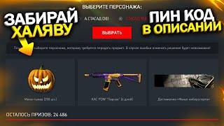 УСПЕЙ ЗАБРАТЬ ПИН КОД МИНА ТЫКВА И ДОНАТ ПАРСЕК БЕСПЛАТНО В WARFACE, Промо страница варфейс