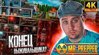 КОНЕЦ МИСТЕРА ВЫЖИВАЛЬЩИКА!? - Mr. Prepper Прохождение