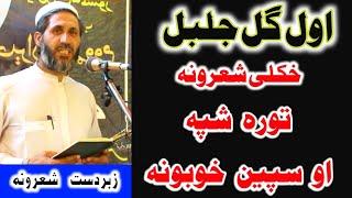 Awlgul Jalbal||New Poshto Best Poetry|with Khazan TV||اول گل جلبل نوی شعرونہ/سپین خوب