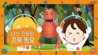 [토이조이] 토이조이와 함께하는 공룡 동요 l 인기동요 l " 나는 공룡왕 "  l ToyJoy