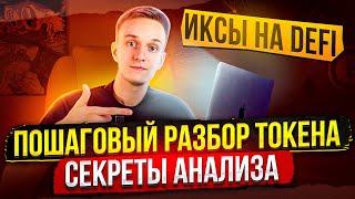 ИКСЫ НА DEFI | КАК АНАЛИЗИРОВАТЬ ТОКЕНЫ