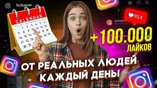 Как Накрутить Живые Лайки в Инстаграме ! Лайки  " БЕСПЛАТНО " за 3 минуты в instagram! Накрутка 2024