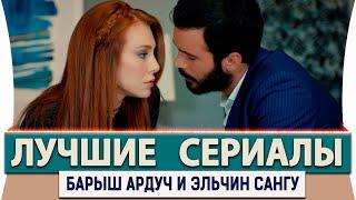 Топ Турецких Сериалов на русском языке с Барыш Ардуч и Эльчин Сангу