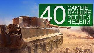 Самые Лучшие Реплеи Недели. Выпуск #40